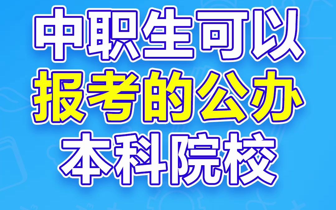 中职生可以报考的公办本科院校哔哩哔哩bilibili