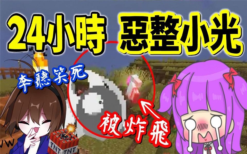 全程恶整小光「敢睡觉就用屁股弄醒他,生存创造就用tnt炸爆」李听是否