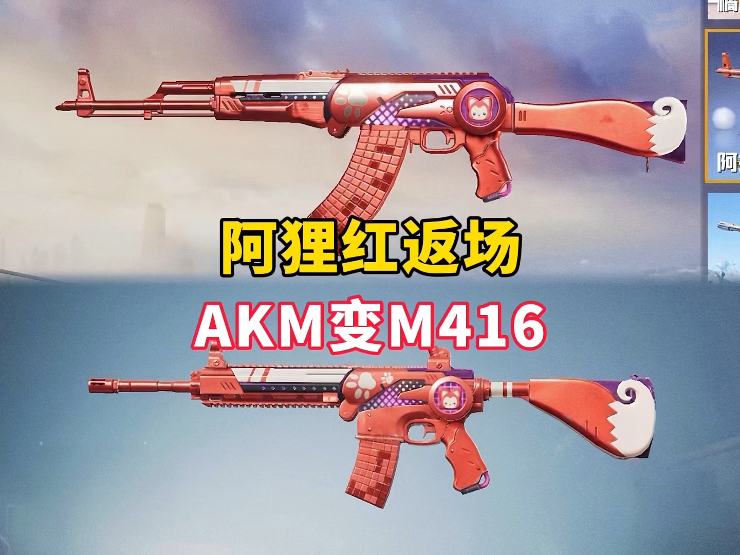 阿狸红的akm枪皮被暗改成了m416枪皮?#和平精英 #阿狸红