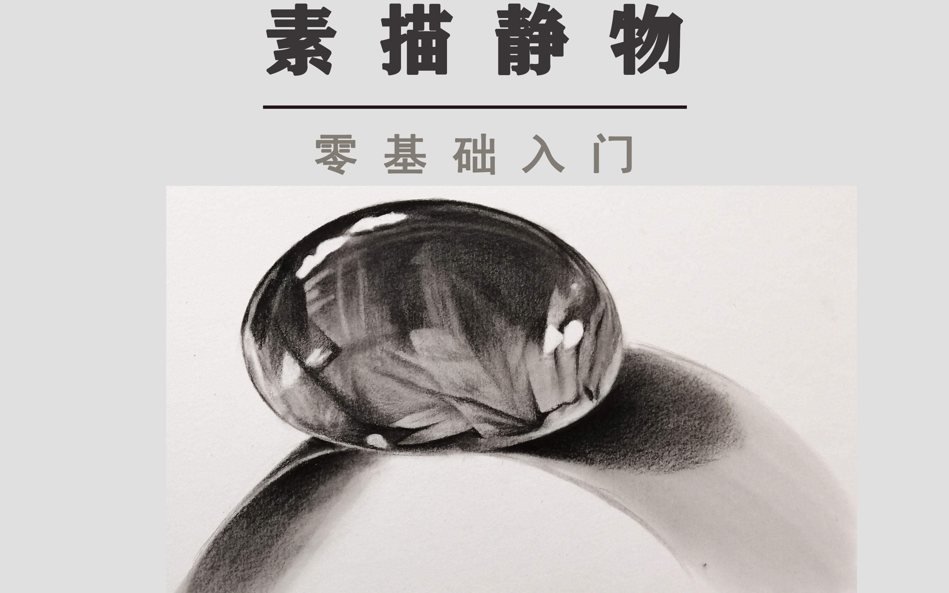 素描素描零基础教学教你如何画一颗晶莹剔透的水珠