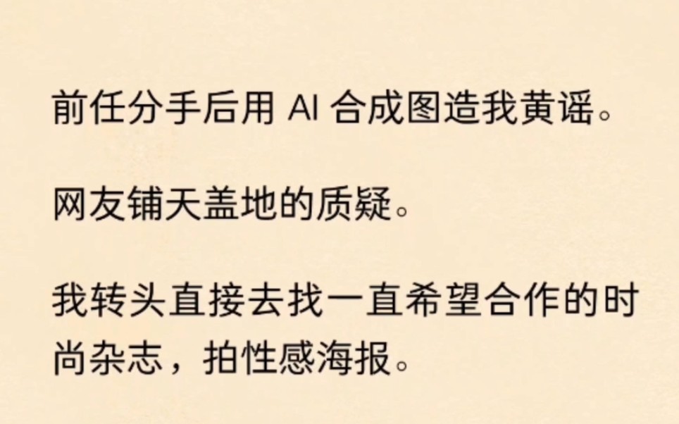 被前男友AI合成图造H谣.我直接找了时尚杂志拍性感海报...哔哩哔哩bilibili