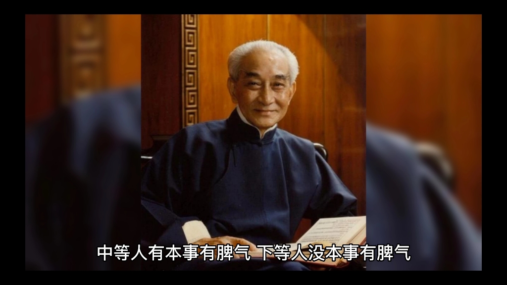 [图]国学大师南怀瑾在《论语别裁》中说： “上等人有本事没脾气，中等人有本事有脾气，下等人没本事有脾气。”