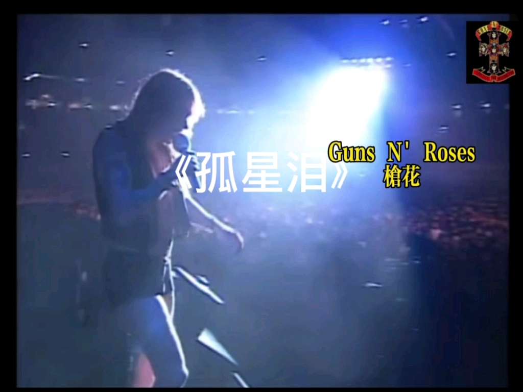 [图]《孤星泪》Guns N' Roses枪花演绎