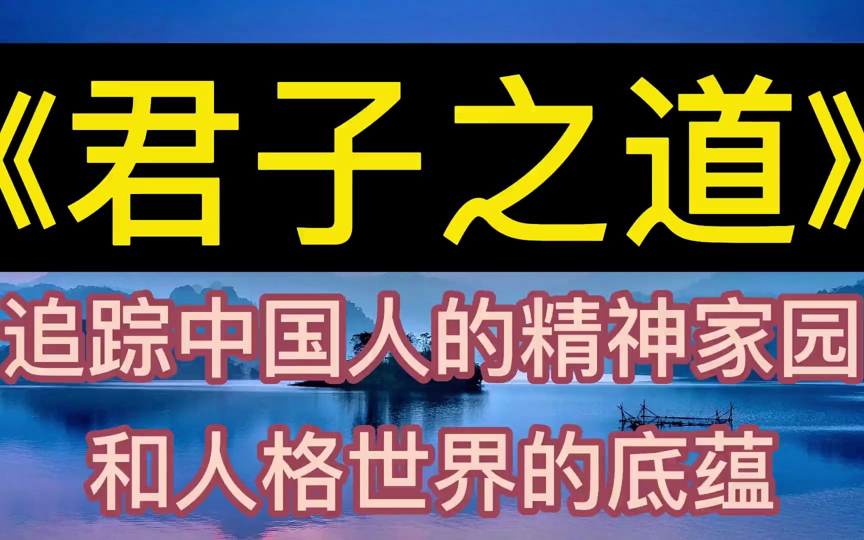 [图]每天听本书：《君子之道》追踪中国人的精神家园和人格世界的底蕴