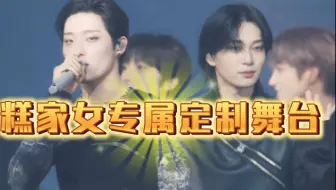本鱼糕女快把这舞台盘包浆了（＾∇＾）谁懂啊…老公的旁边是另一个老公…