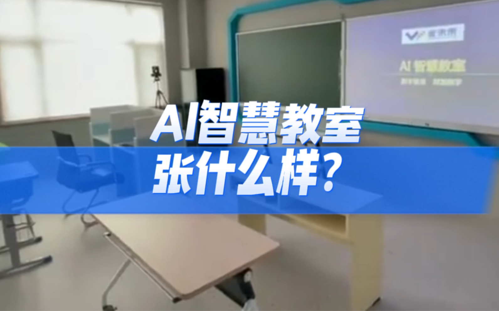 AI智慧教室张什么样?哔哩哔哩bilibili