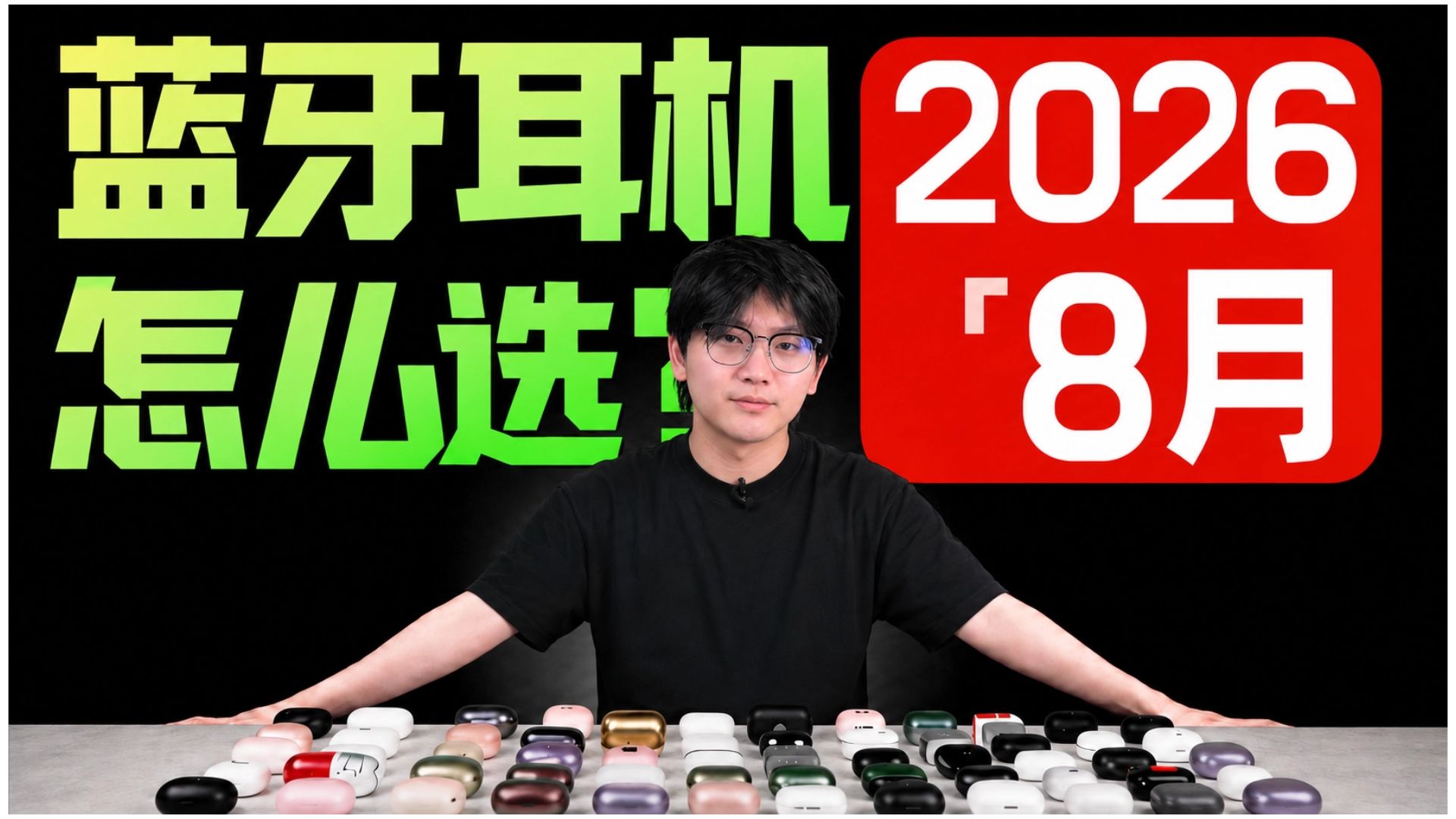 【蓝牙耳机推荐2026】8月，高性价比入耳式耳机和耳夹式耳机推荐合集! 内含音质和降噪实测，百元学生党推荐，包含音质/续航/降噪/佩戴等方面横评!建议收藏!和