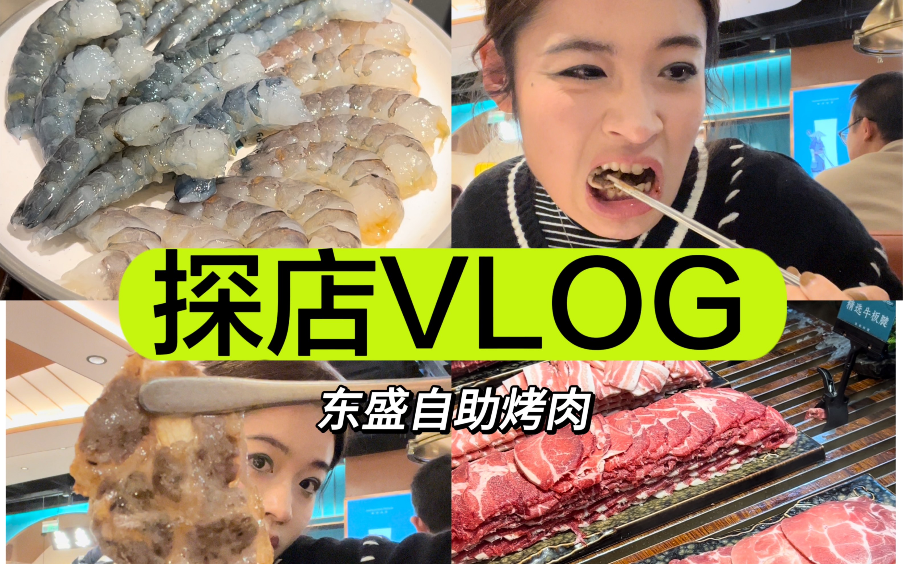 东盛探店vlog|你真的配叫烤肉自助之王吗?|有剥虾服务的自助就是king!哔哩哔哩bilibili