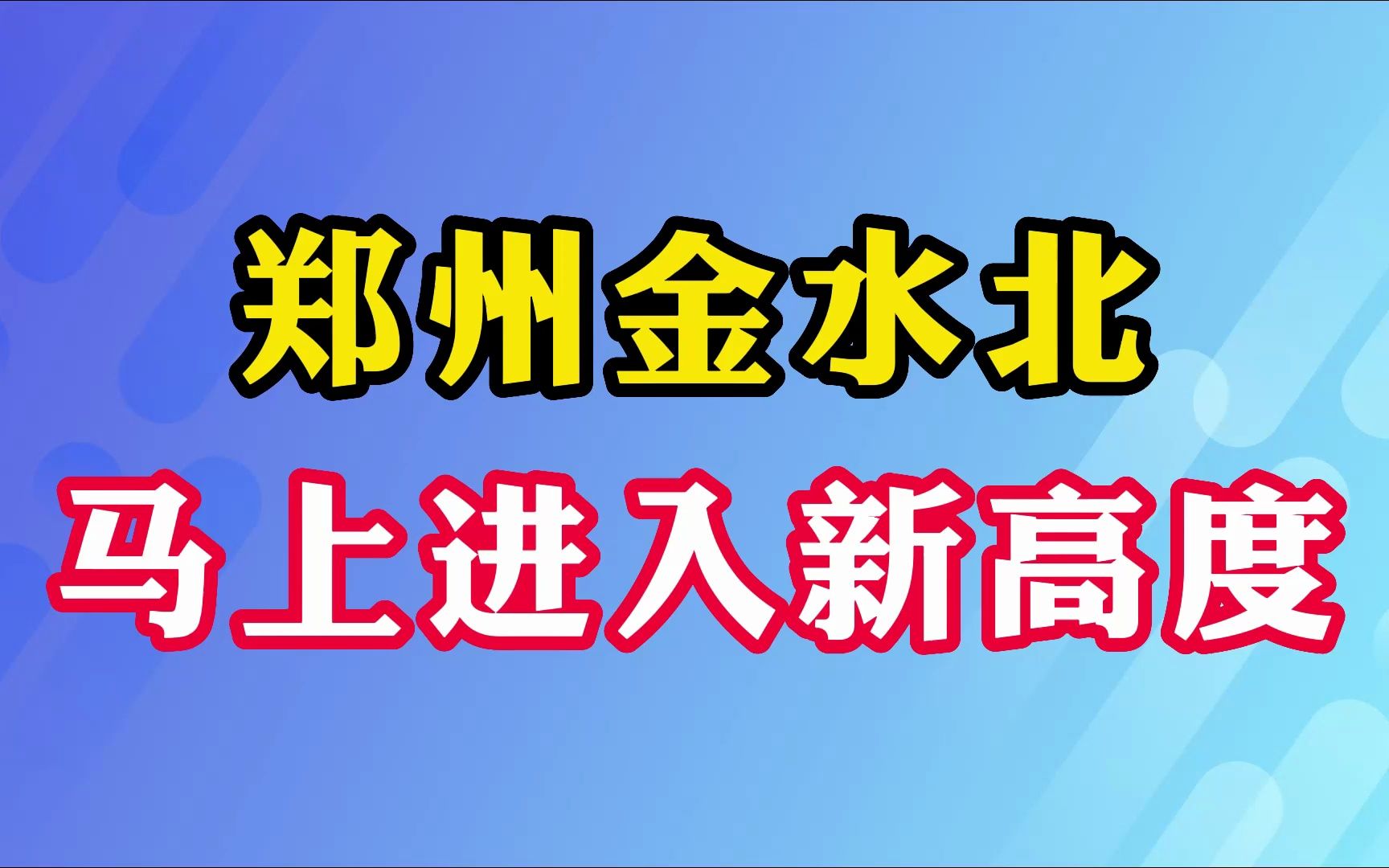 郑州金水北 马上进入新高度哔哩哔哩bilibili