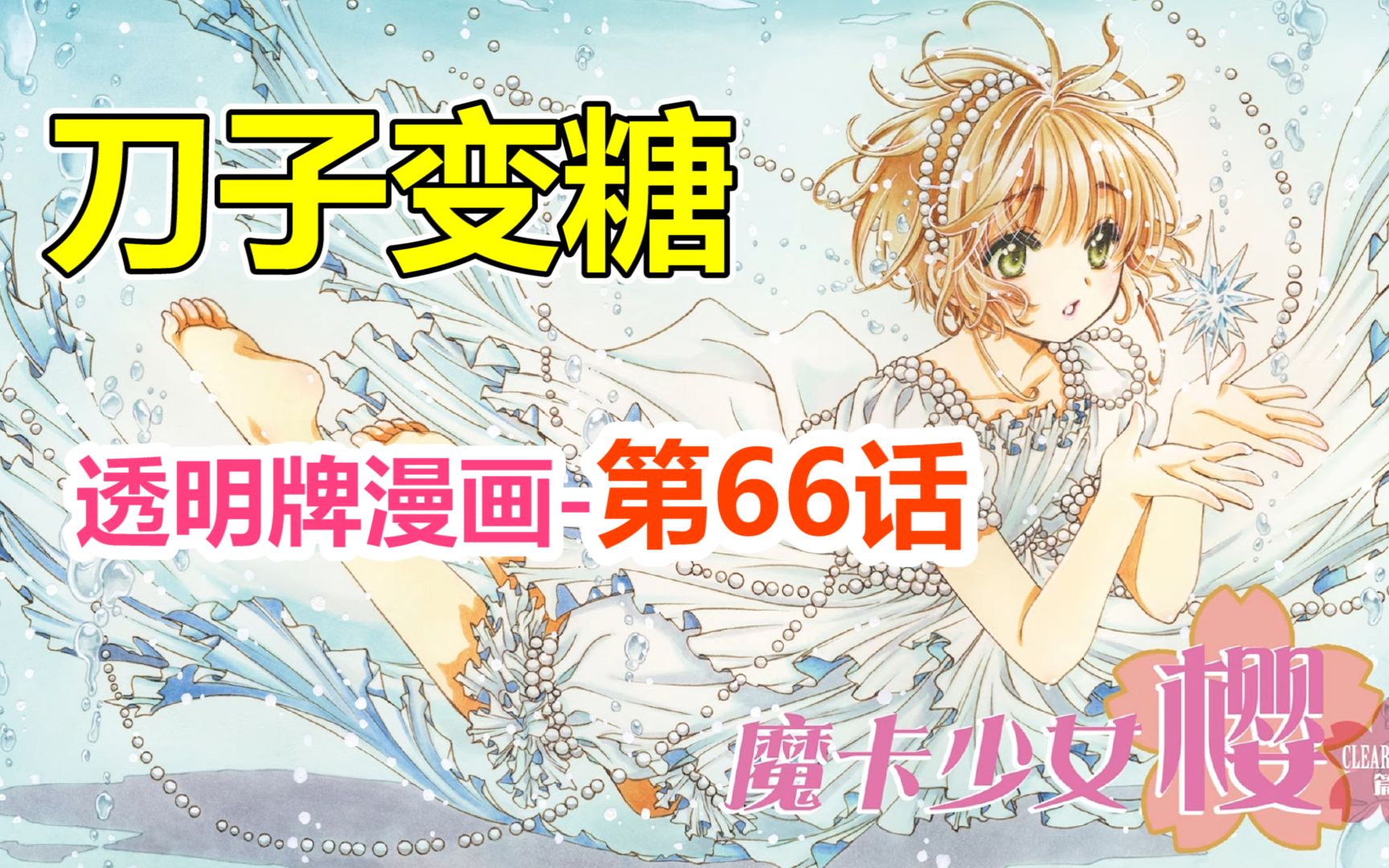透明牌-最新主线梳理！刀子变糖是小樱剧情的精髓！第66话【魔卡少女樱】