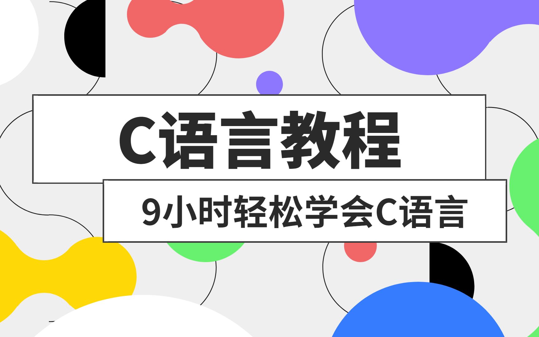 【C语言教程】54节9小时C语言视频课程,3万人都在学习的C语言入门教程,全部动画讲解,C语言程序设计!C语言基础!谭浩强C语言!编程!计算机二...