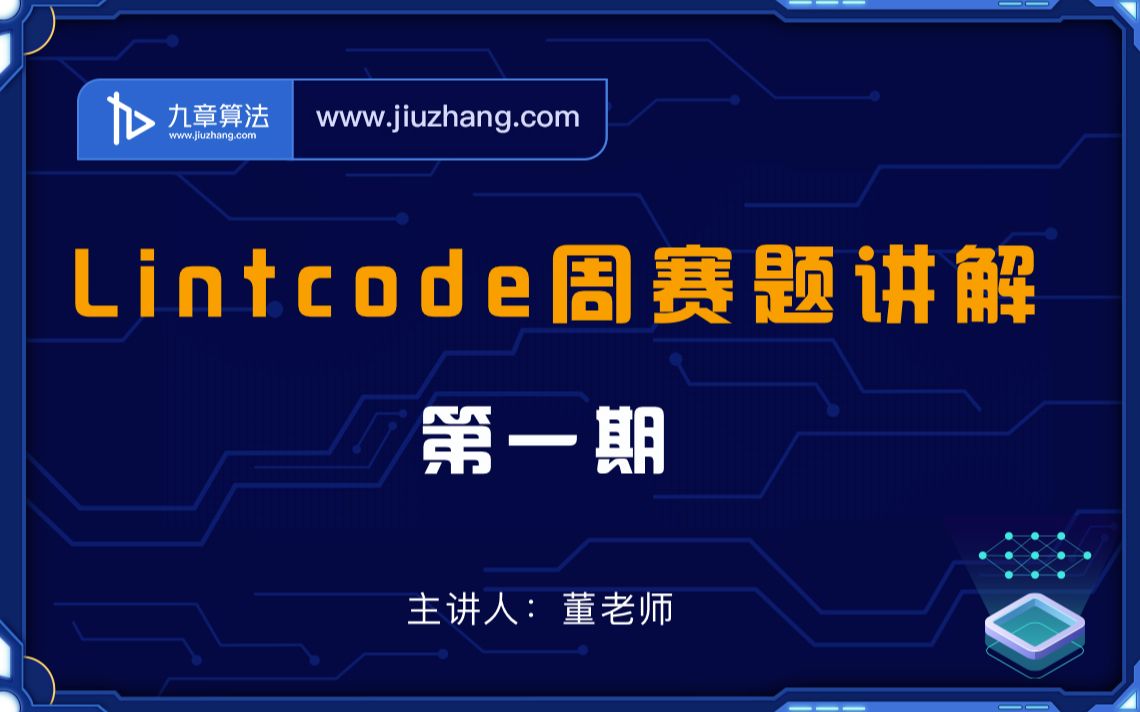 大厂面试官亲授Lintcode算法比赛(第一期)赛题讲解!哔哩哔哩bilibili