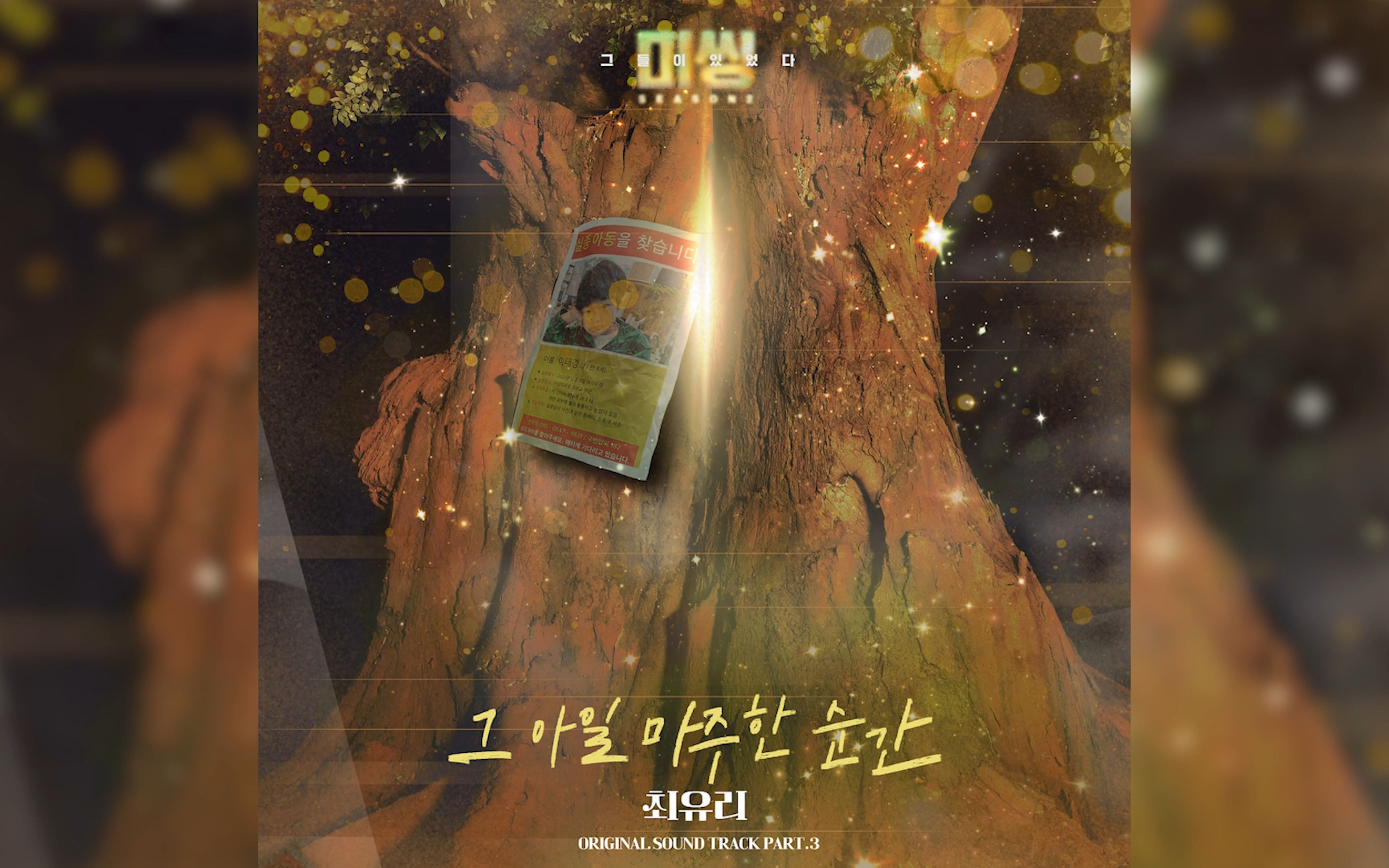 [图]《Missing：他们存在过2》OST.3 《The moment I saw you》Choi Yu Ree