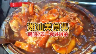 Download Video: 最全的潮汕美食攻略之揭阳  她来啦