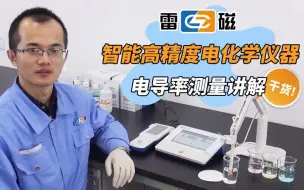 Download Video: 【雷磁】智能高精度电化学仪器-电导测量讲解