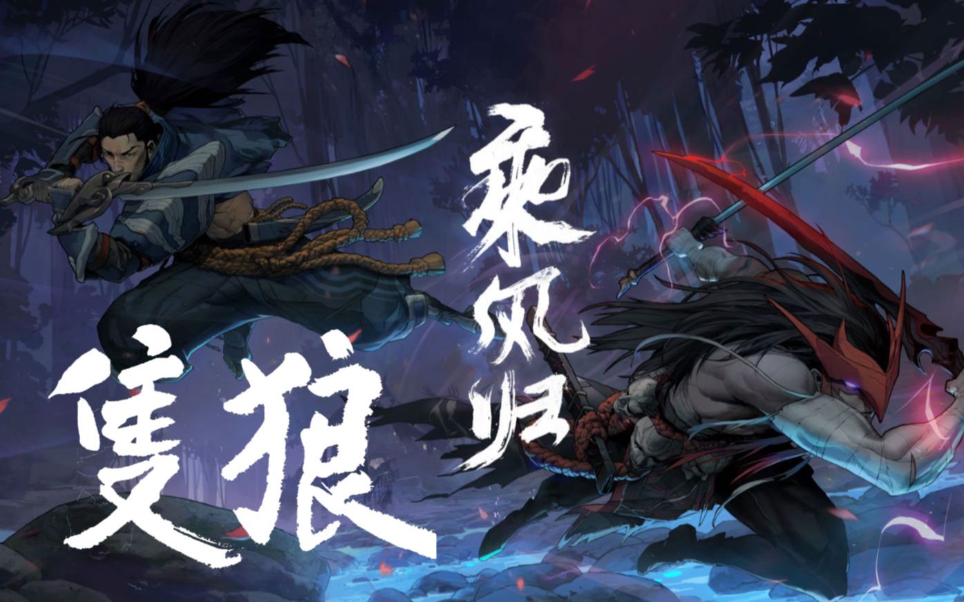 活动作品亚索化身只狼英雄联盟乘风归只狼版