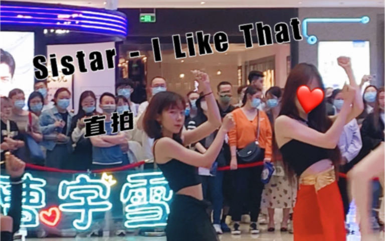 [图]【韩舞翻跳】210515随机舞蹈北京场 Sistar - I Like That Y.sailorS路演寿星直拍