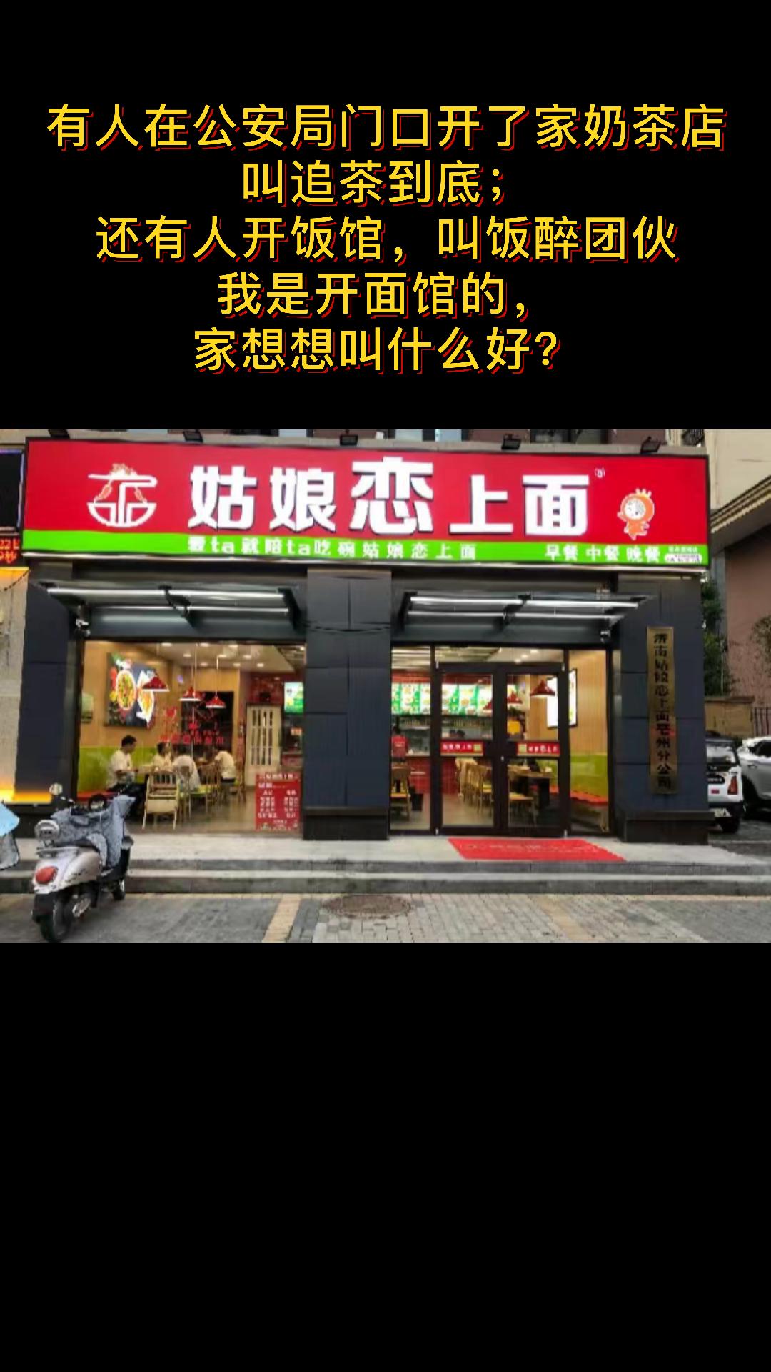 有人在公安局门口开了家奶茶店,叫追茶到底;还有人开饭馆,叫饭醉团伙.