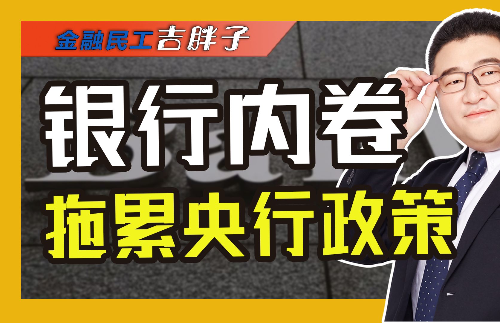 银行摊上事了!央妈出手整治“内卷式”恶性竞争,存款该何去何从哔哩哔哩bilibili