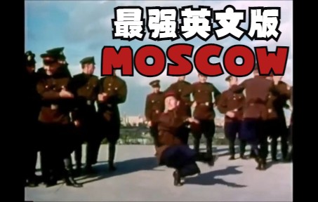 [图]最强英文版Moscow