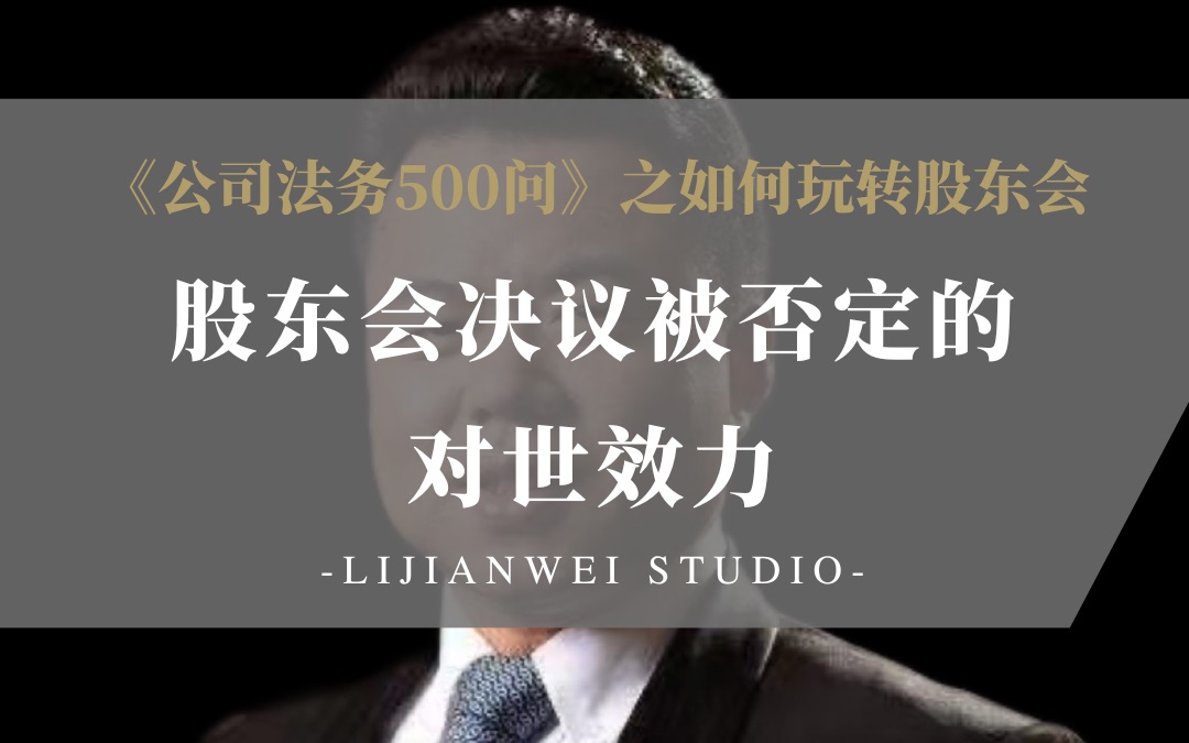 《公司法务500问》之如何玩转股东会(58)——股东会决议被否定的对世效力哔哩哔哩bilibili