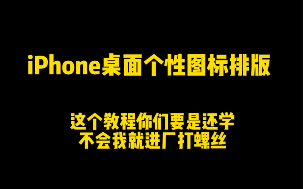 iPhone桌面图标自由摆放教程哔哩哔哩bilibili