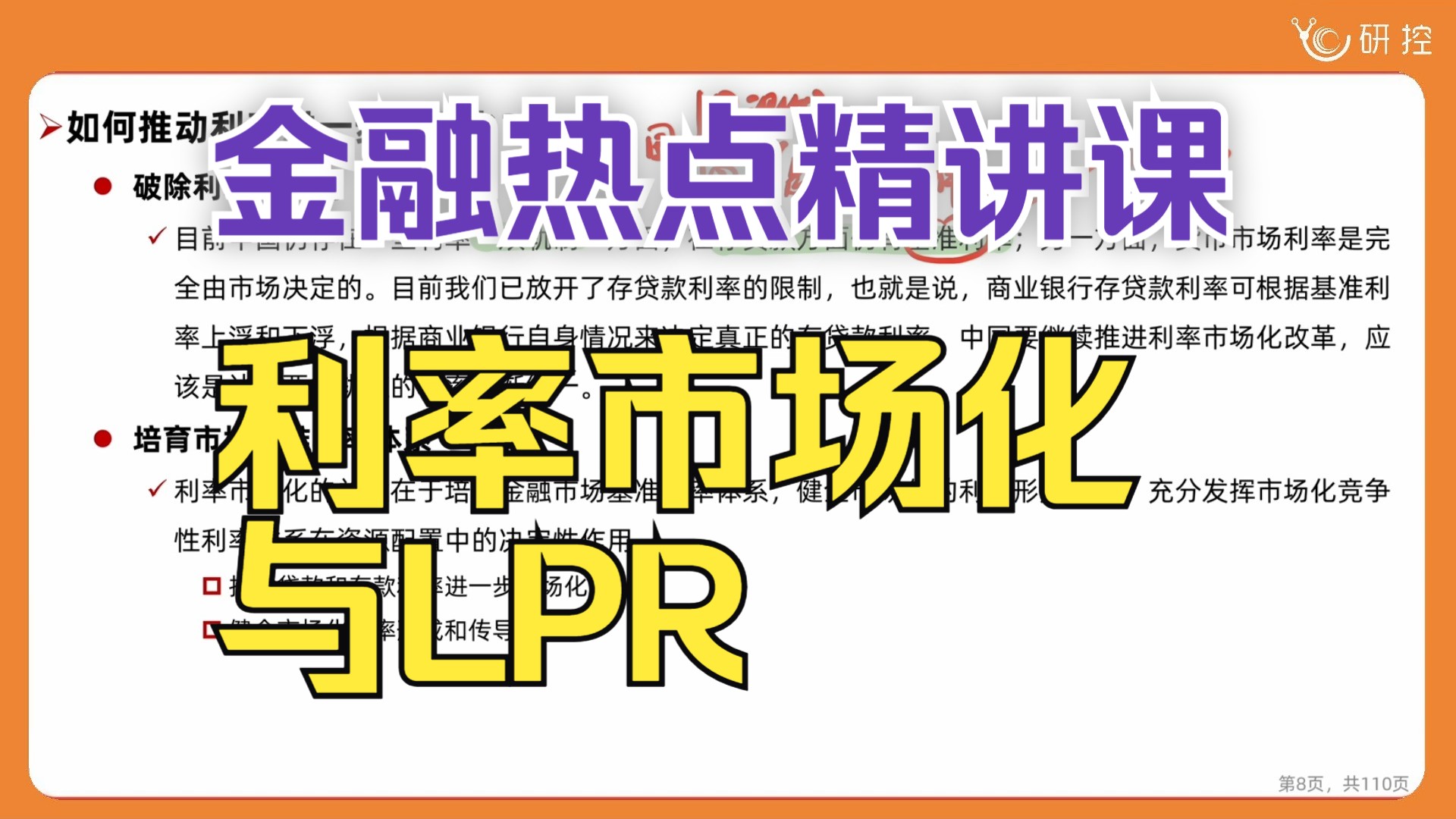 金融热点 | 什么是利率市场化?我国利率市场化进程?利率市场化有何意义?如何推动利率进一步市场化?什么是LPR?如何形成?完善LPR形成机制能否降...