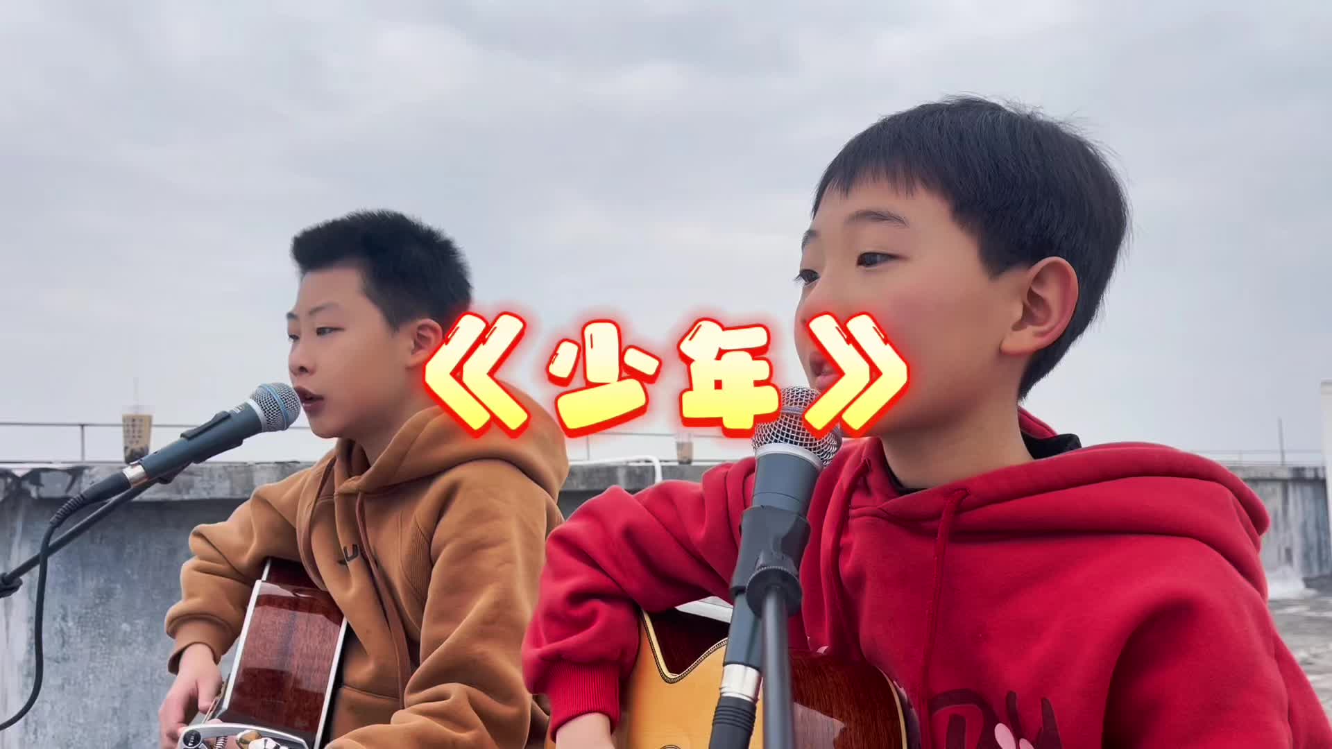 两小孩今天唱首《少年》