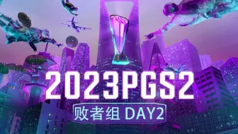 【2023PGS2】8月16日 败者组Day2