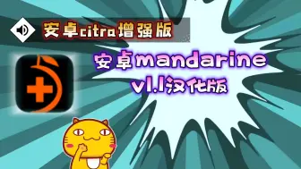 Download Video: 【资讯】安卓mandarine_V1.1汉化版/citra增强版