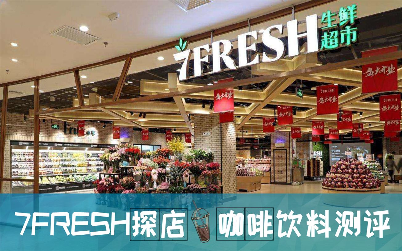 京东七鲜(7FRESH)探店の咖啡类饮料大测评哔哩哔哩bilibili