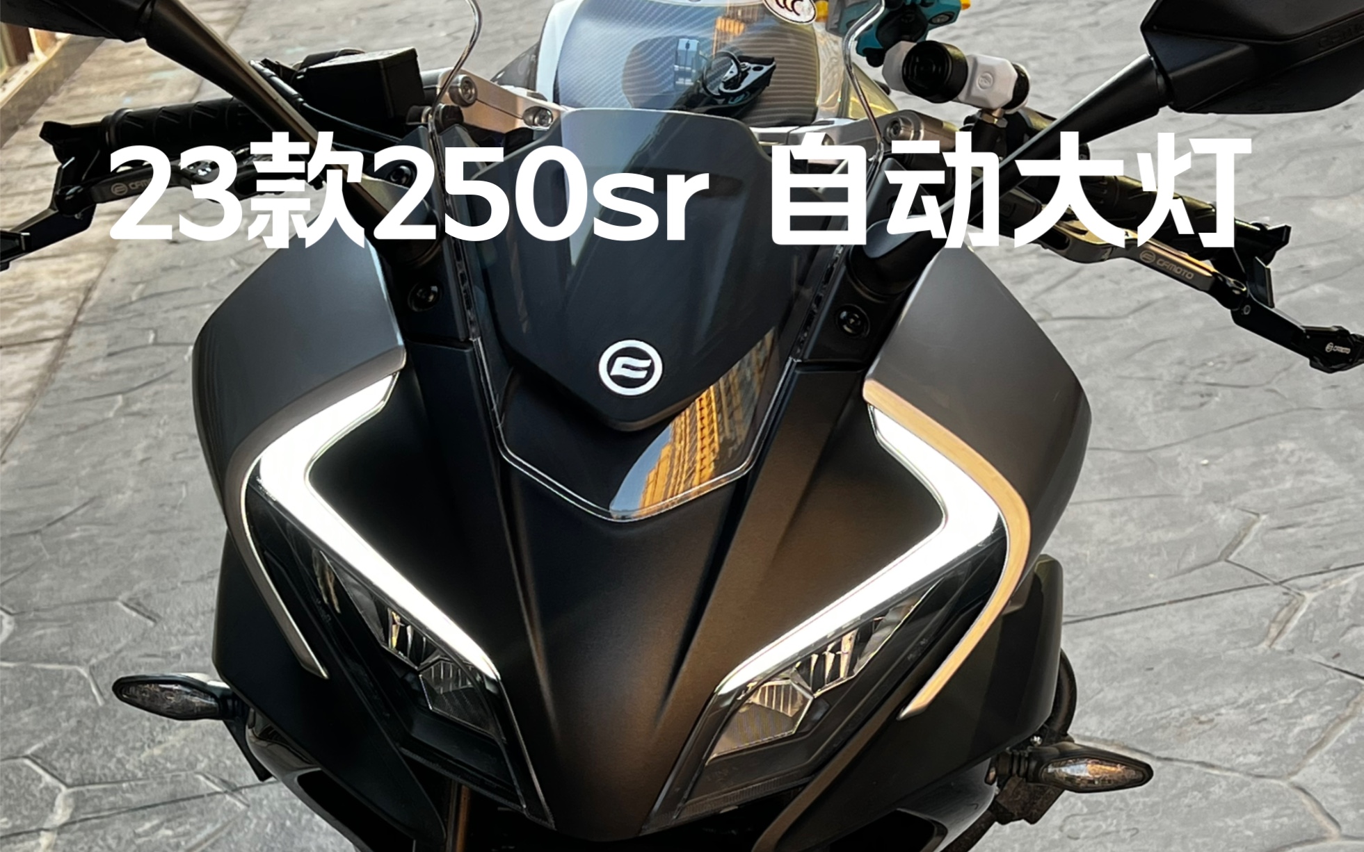 春风23款250sr 自动大灯