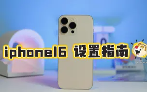 Download Video: iphone16 到手后这样设置，简单还好用，纯干货