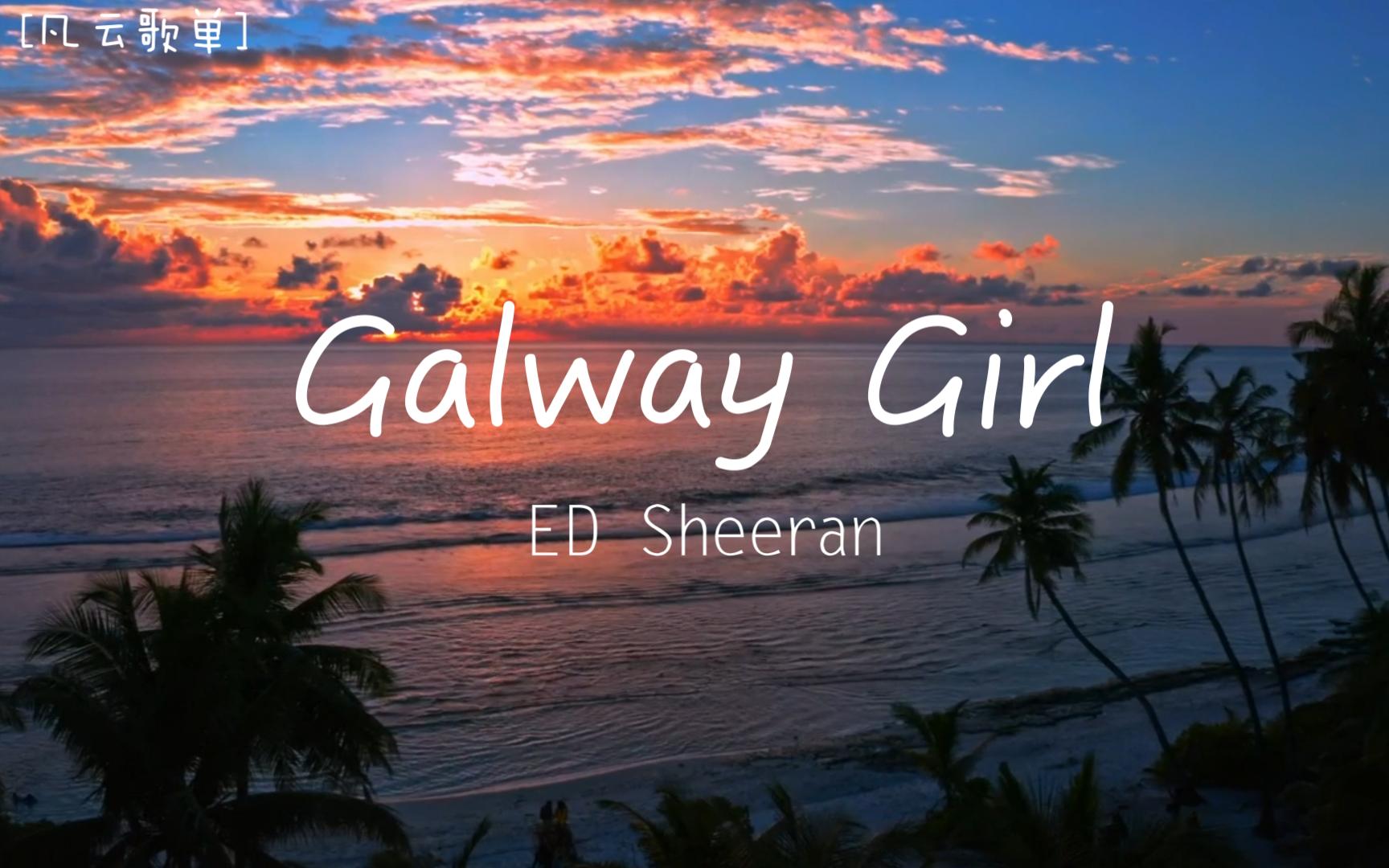 【每日歌单】galway girl-ed sheeran
