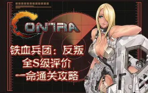 Download Video: 【武装道G】《魂斗罗：铁血兵团-反叛》（2011）全S评价一命速通