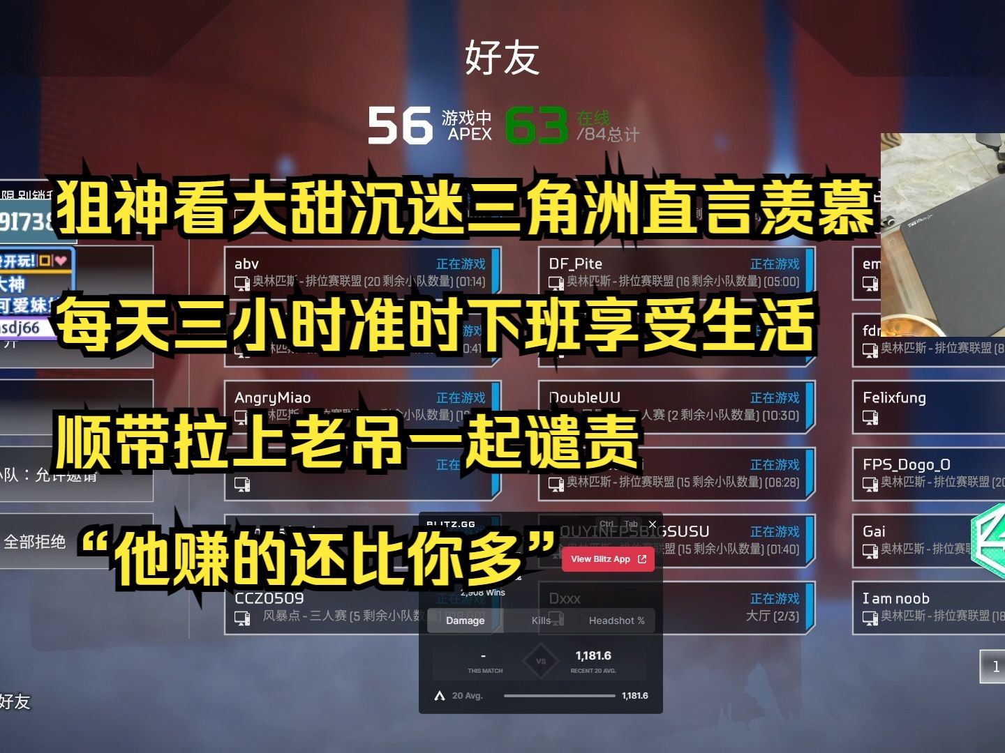 【飞狙】狙神看大甜沉迷三角洲直言羡慕,每天三小时准时下班享受生活,顺带拉上老吊一起谴责“他赚的还比你多”