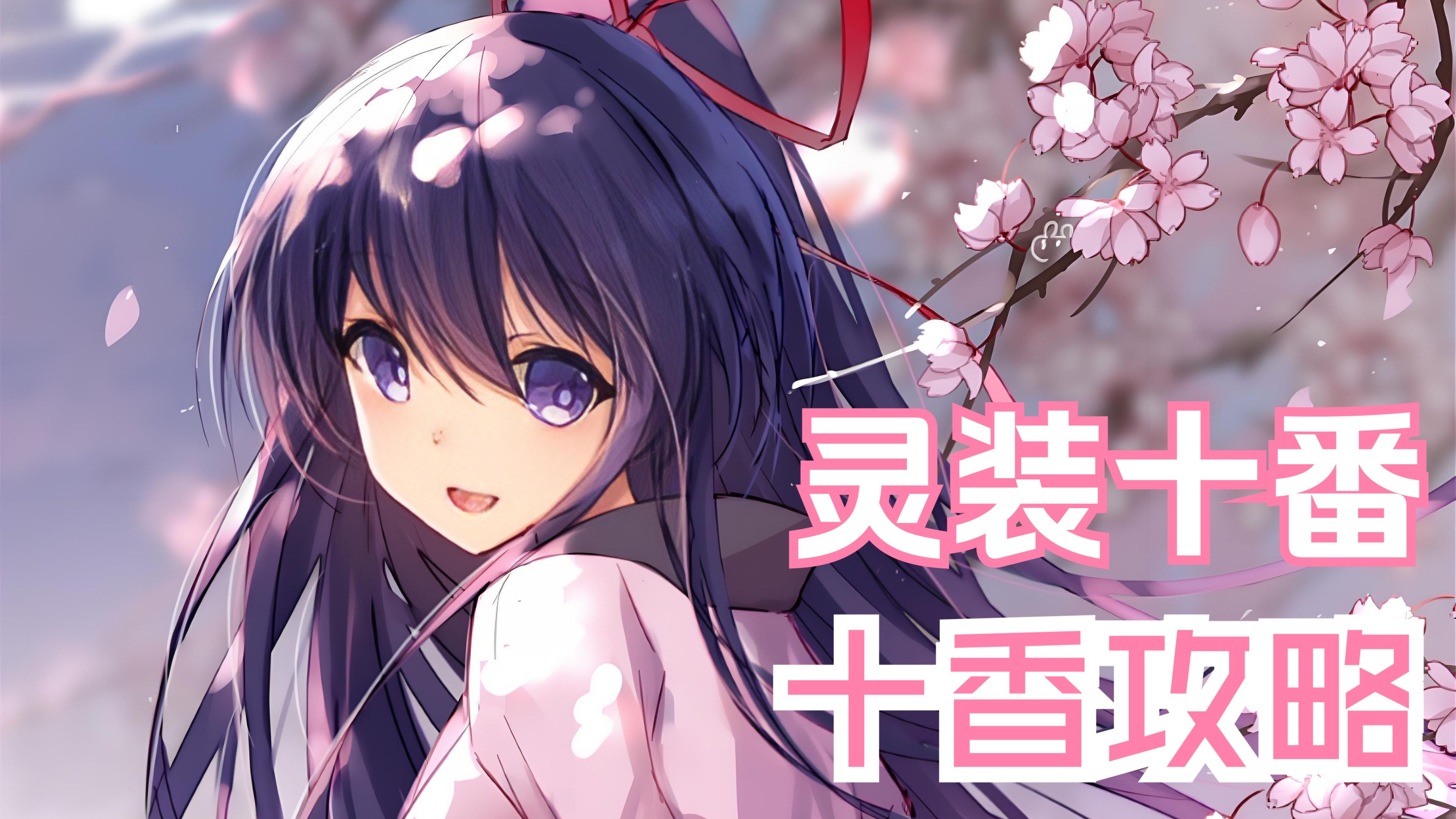 十香新手攻略,十日昙花月下现 ,香弥散却一线天