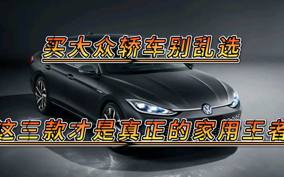 买大众轿车别乱选,这三款才是真正的家用神车,省心省油空间大.哔哩哔哩bilibili