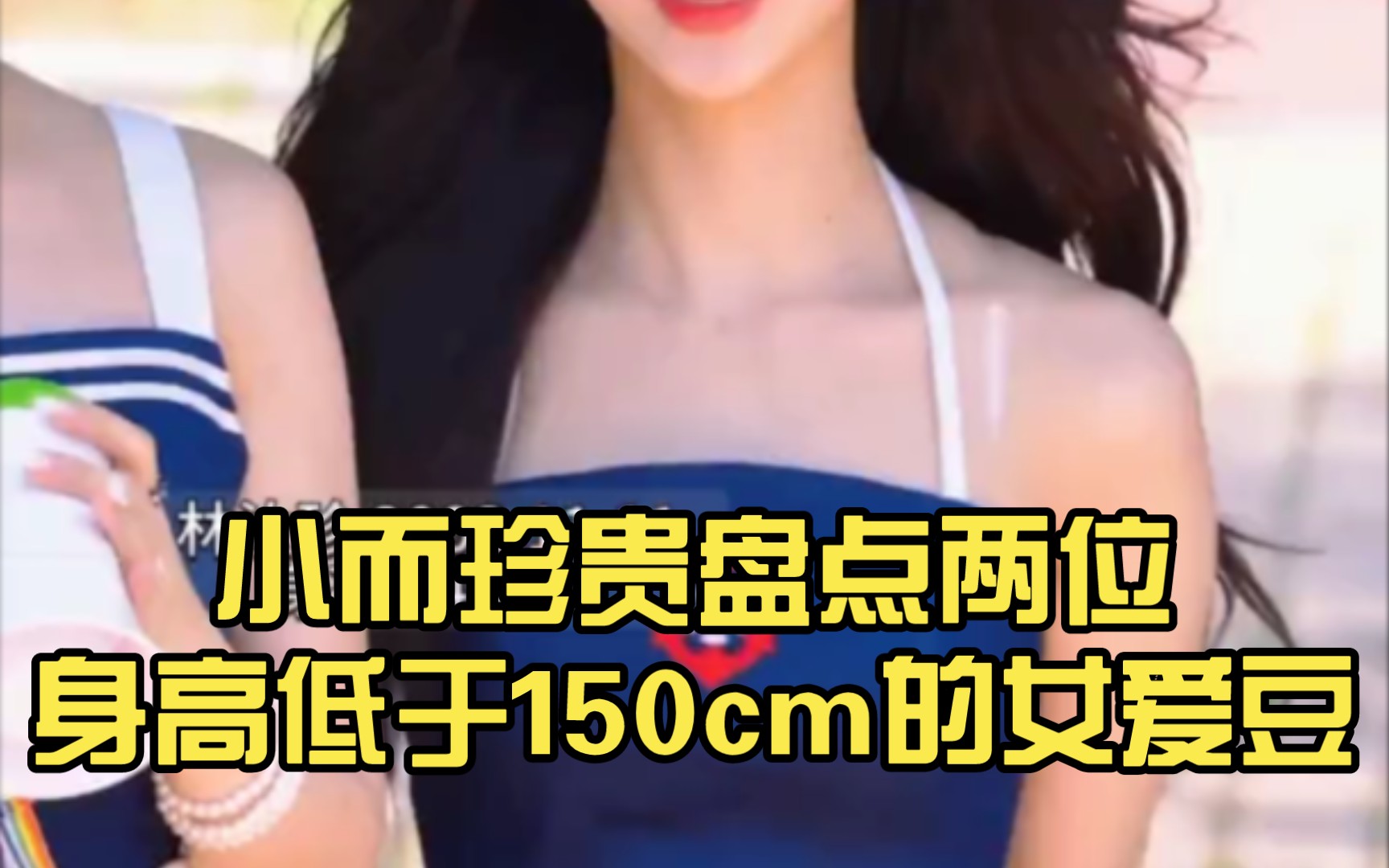 150cm身高的女明星图片