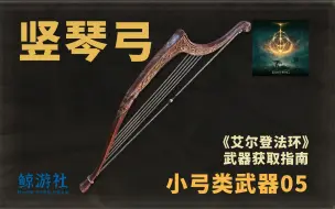 下载视频: 《艾尔登法环》2405.竖琴弓(小弓类武器)获取指南