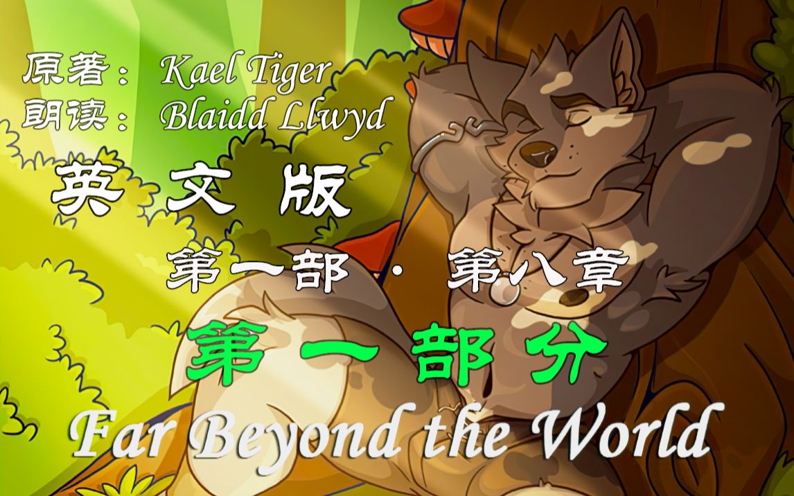 [图]Far Beyond The World | 第一部 第八章 第一部分 | Kael Tiger 著 | Blaidd Llwyd 朗读 | 视觉小说 | VN