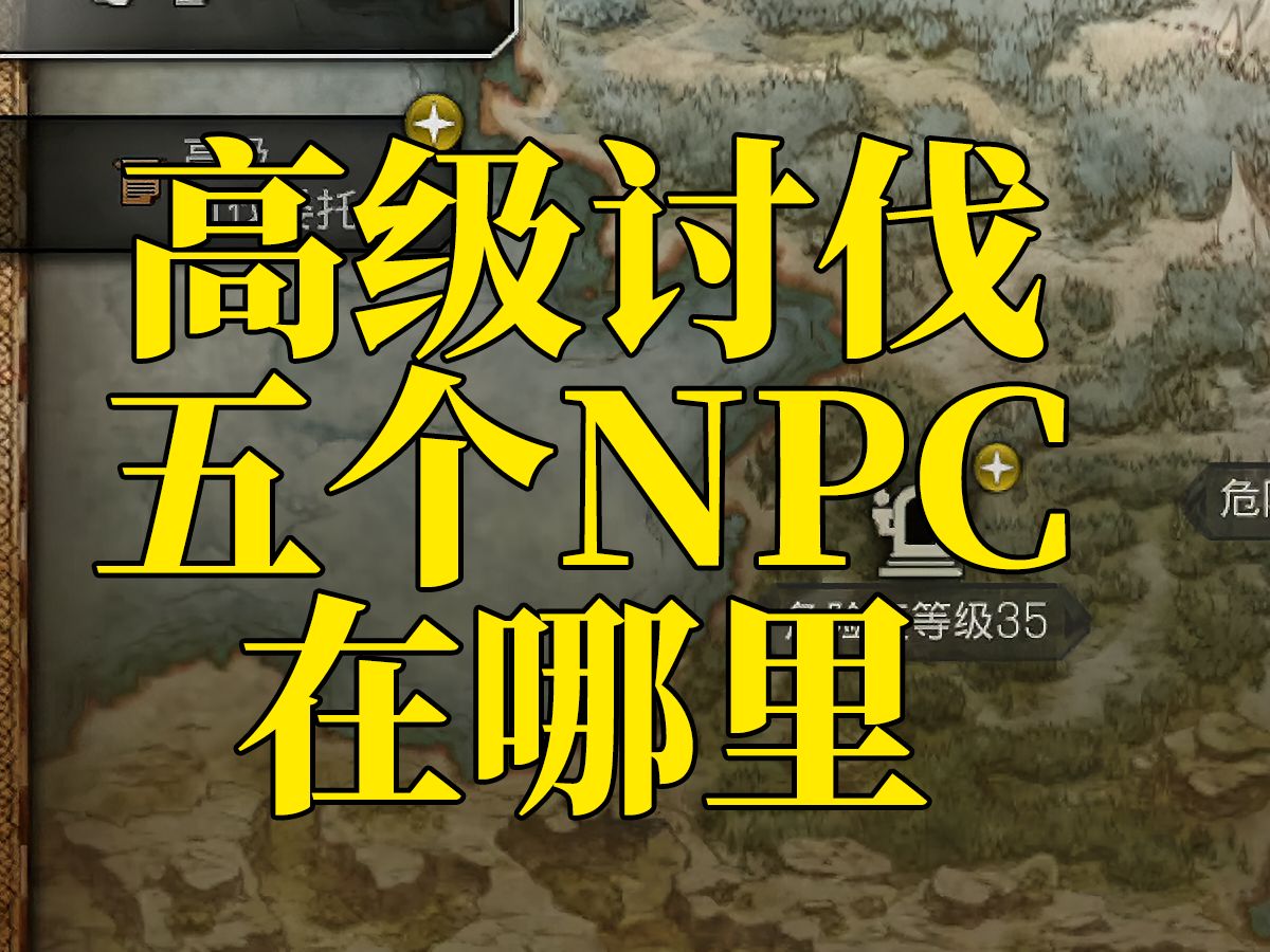 ⑤克拉古斯比亚悬崖地区,高级讨伐任务5个NPC的位置单机游戏热门视频