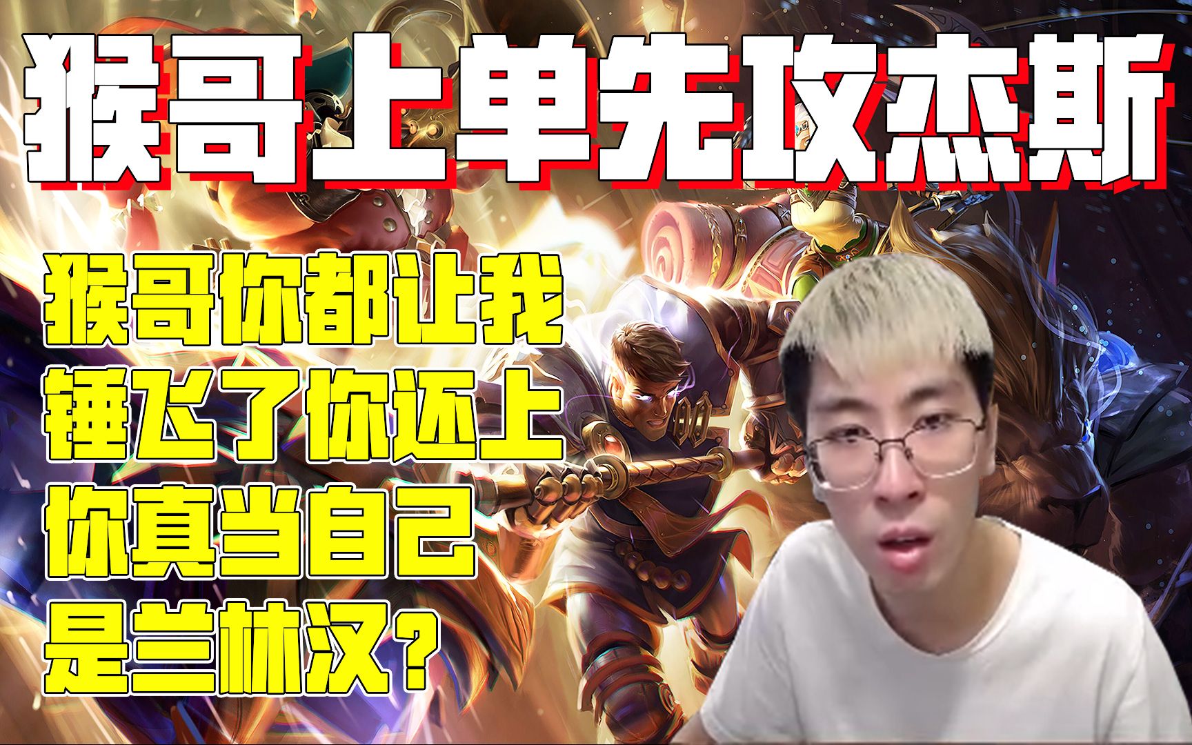 兰林汉杰斯猴哥你都让我锤飞了你还上你真当自己是兰林汉