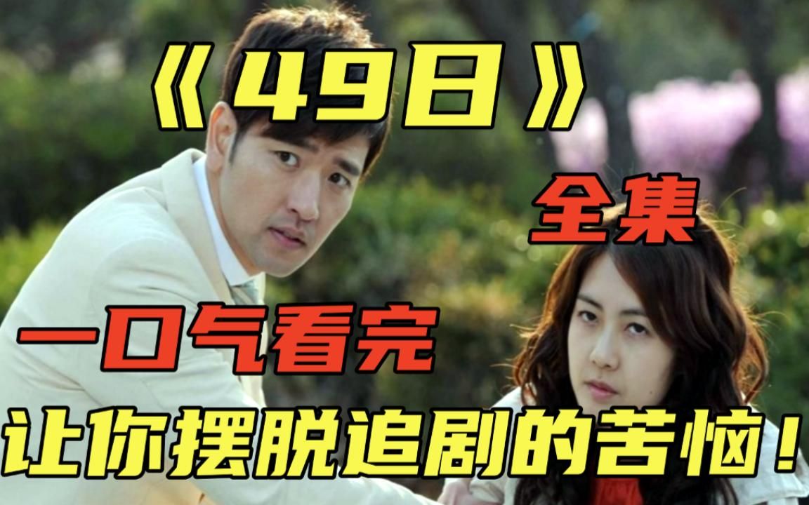 一口气带你看完整部韩剧《49日》,让你摆脱追剧的苦恼!
