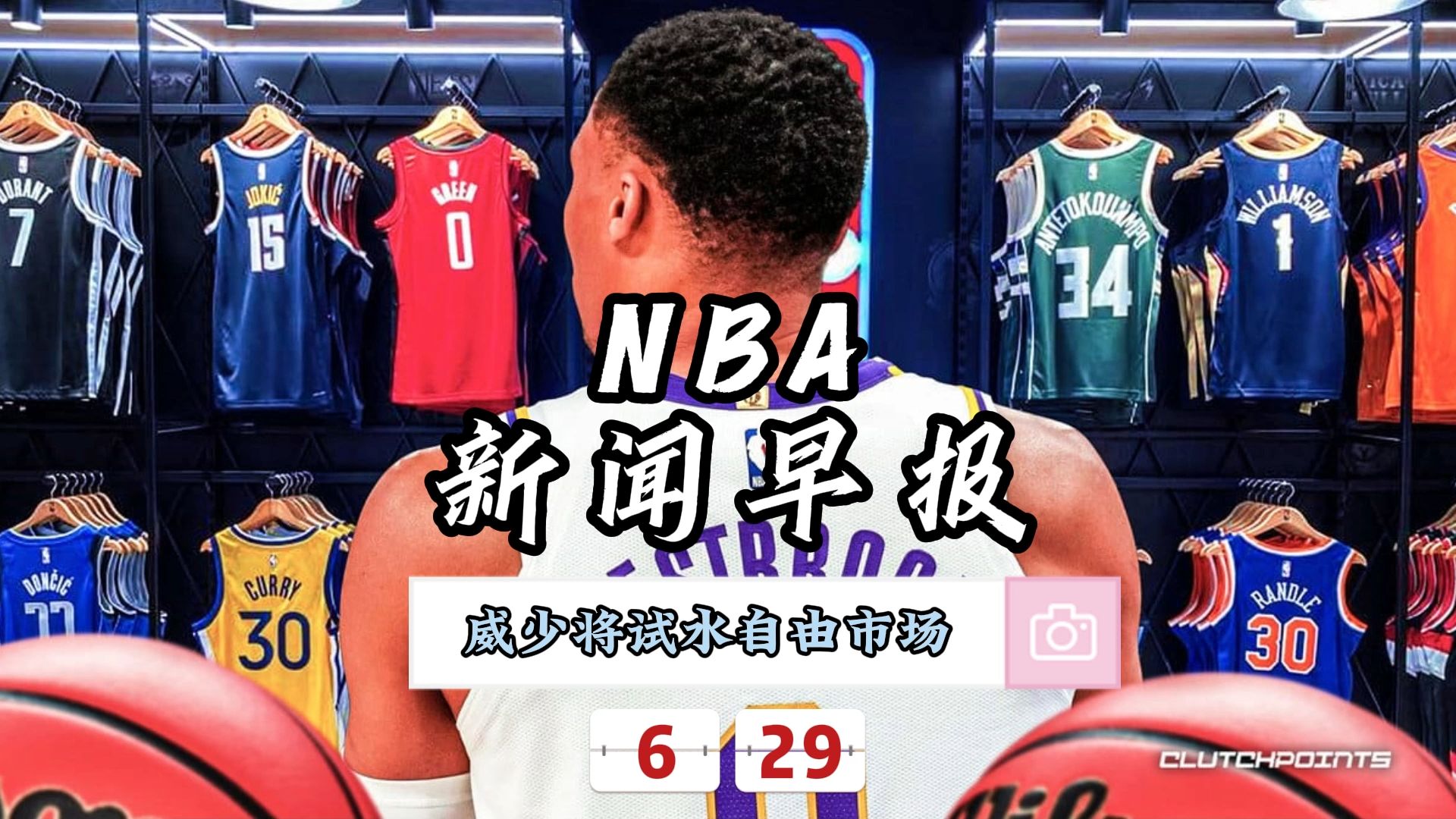 NBA新闻早报——6月29日威少将离开快船试水自由市场哔哩哔哩bilibili