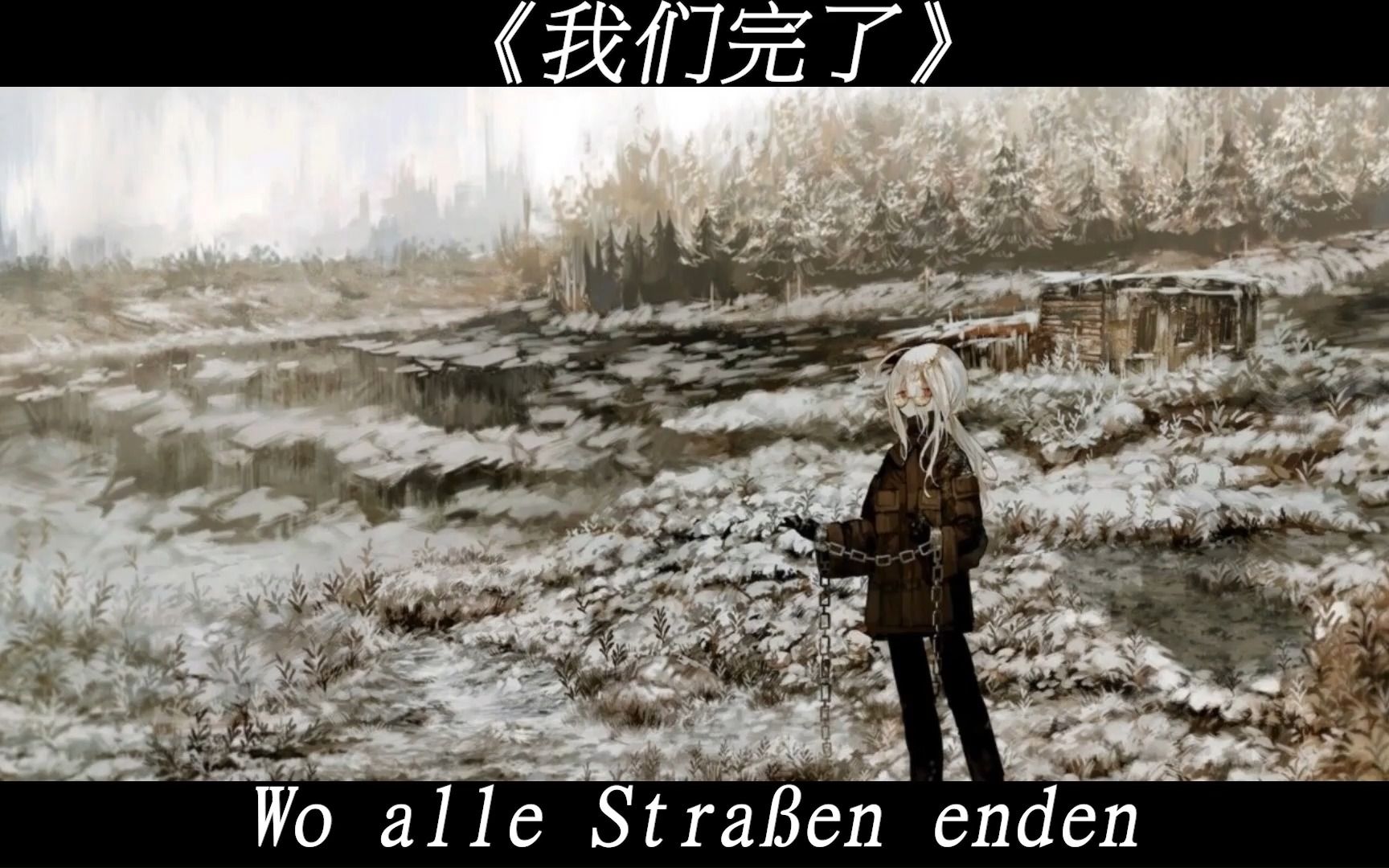 [图]【钢铁雄心4赤潮】萌化mod主题曲《Wo alle Straßen enden》（我们完了）中文字幕