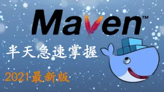 【2021最系统的Maven教程】-Maven基础篇+Maven实战（IDEA版）小白快速入门轻松玩转（超详细的教程喔，附配套资料）