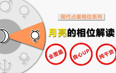占星科普向 星盘月亮的全相位解读 哔哩哔哩 Bilibili