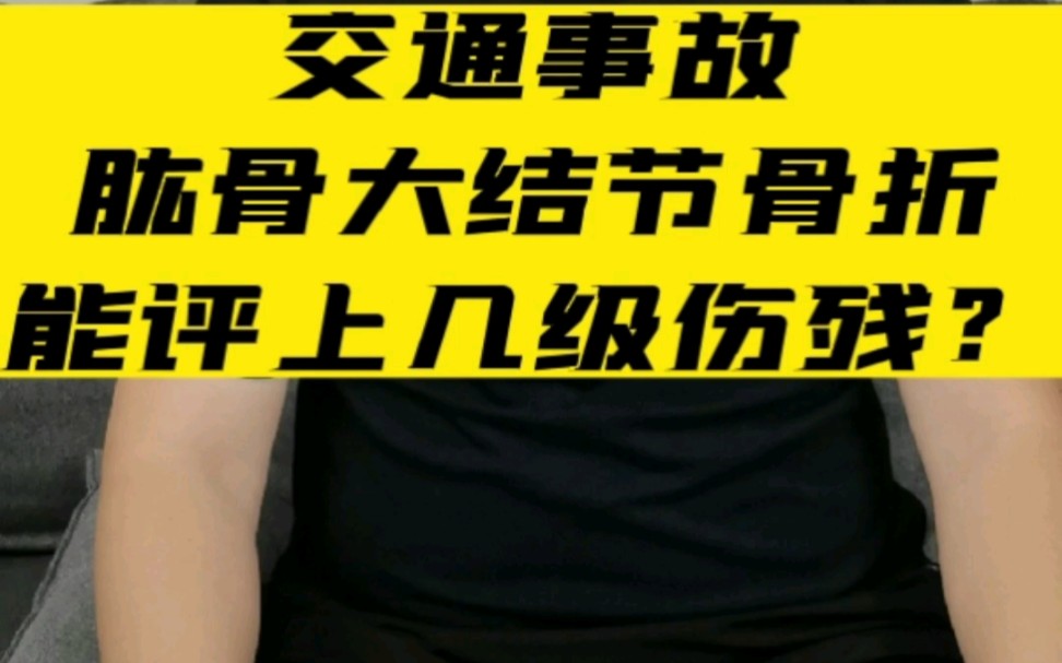 交通事故肱骨大结节骨折能评上几级伤残? #北京交通事故免费咨询 #伤残鉴定 #责任划分哔哩哔哩bilibili