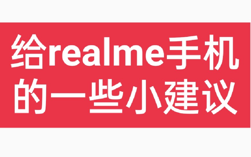 《关于realme 真我手机的一些小建议》哔哩哔哩bilibili